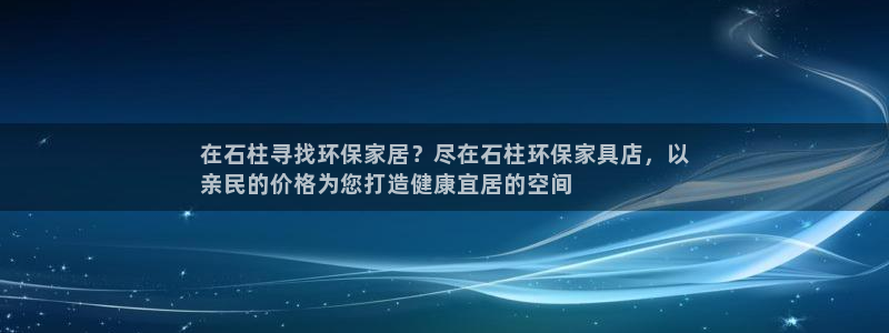 杏耀注册登录官网：在石柱寻找环保家居？尽在石柱环保家具店，以